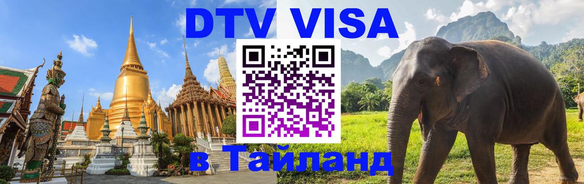 Visa ДТВ Тайланд помощь 
