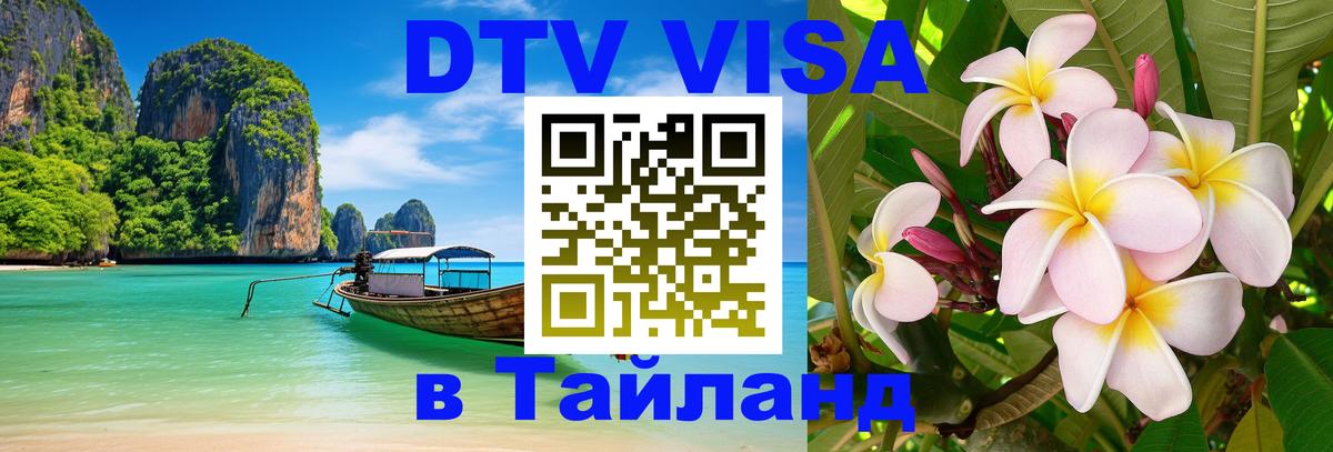 ДТВ VISA Тайланд для фрилансеров 